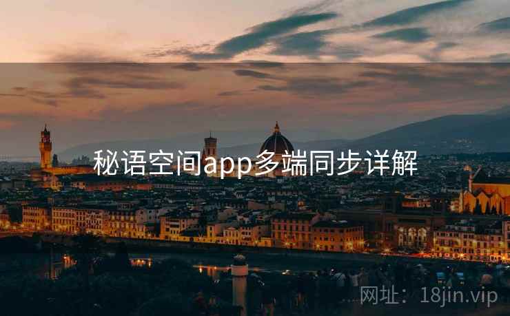 秘语空间app多端同步详解
