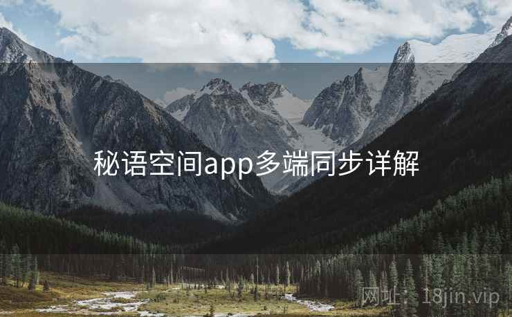 秘语空间app多端同步详解  第2张