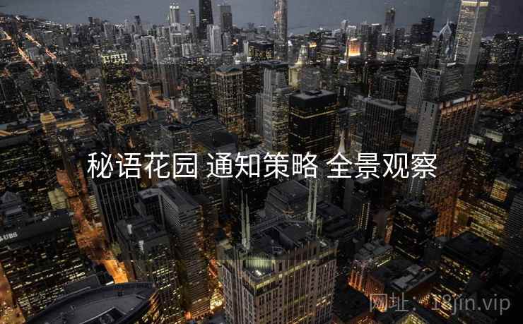 秘语花园 通知策略 全景观察