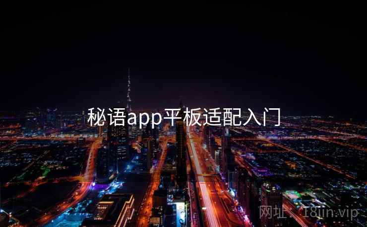 秘语app平板适配入门  第2张