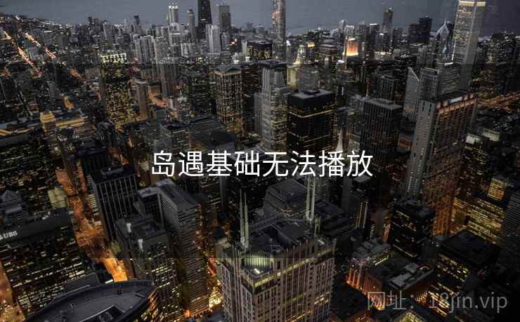 岛遇基础无法播放