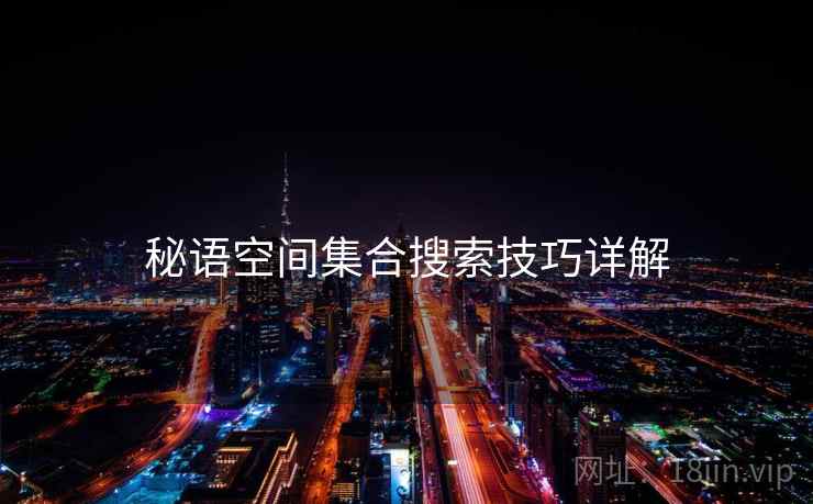 秘语空间集合搜索技巧详解