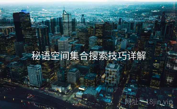 秘语空间集合搜索技巧详解  第2张