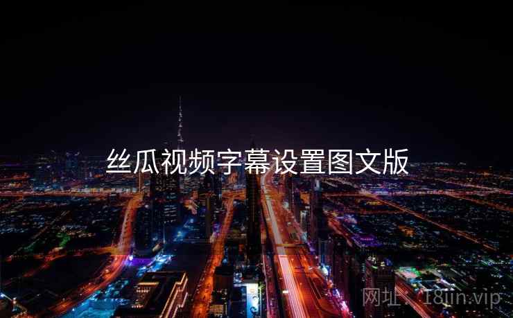 丝瓜视频字幕设置图文版