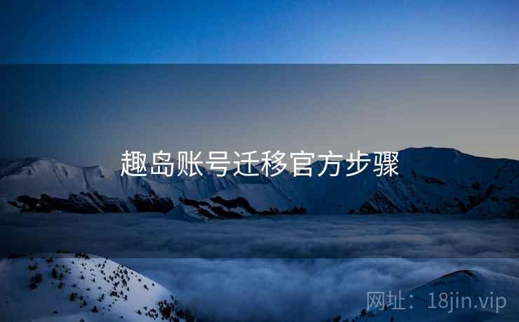 趣岛账号迁移官方步骤