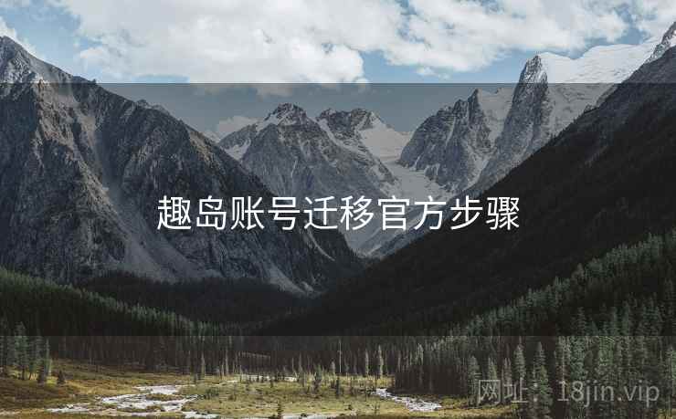 趣岛账号迁移官方步骤
