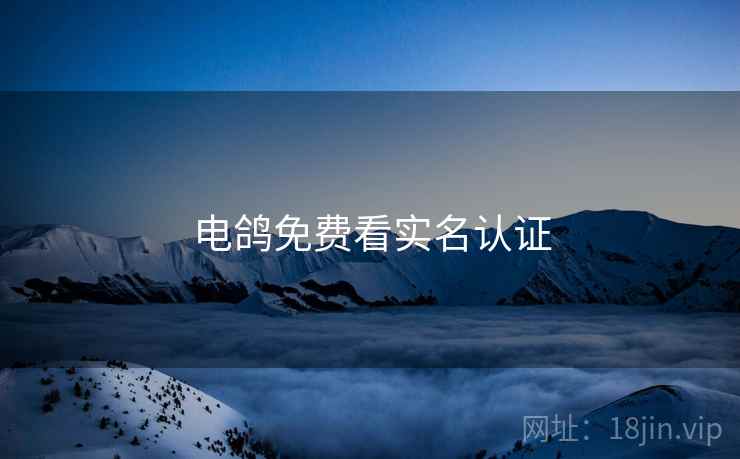 电鸽免费看实名认证