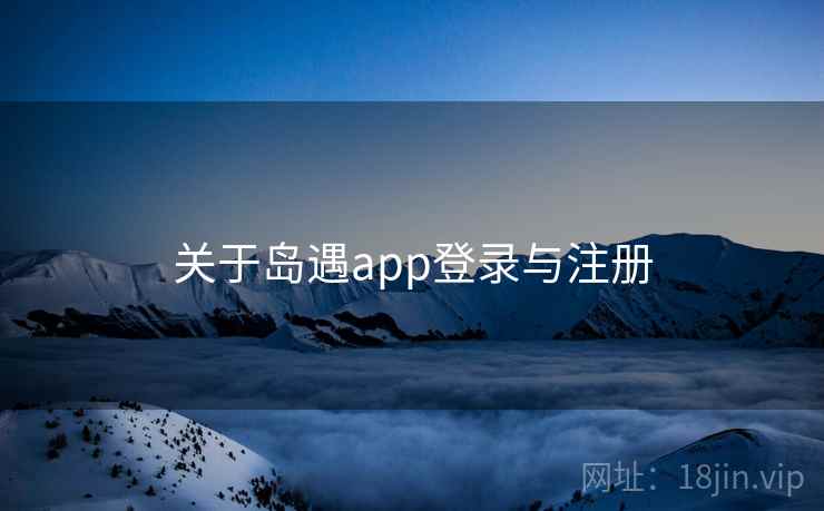 关于岛遇app登录与注册