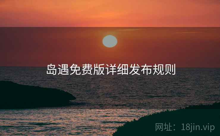 岛遇免费版详细发布规则