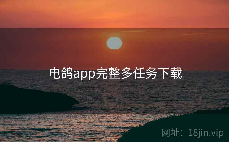 电鸽app完整多任务下载