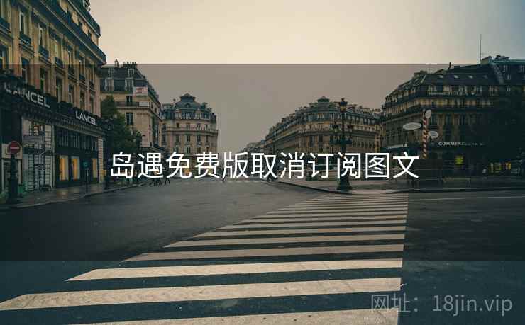 岛遇免费版取消订阅图文