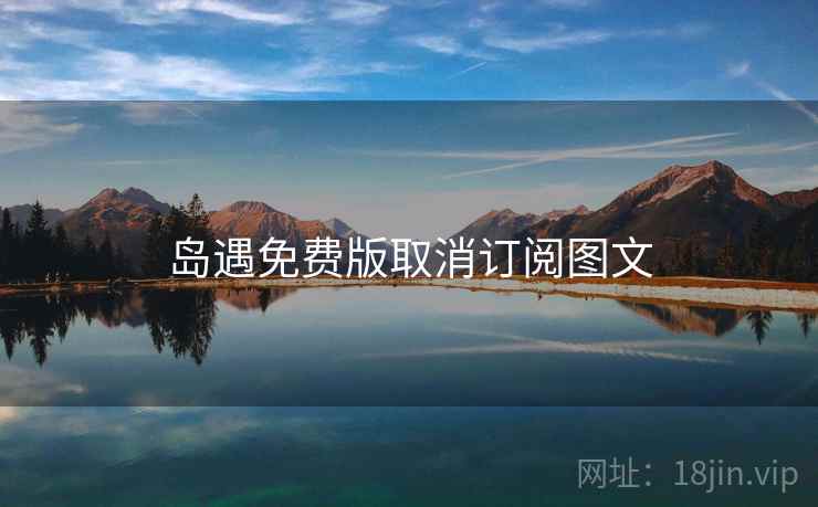 岛遇免费版取消订阅图文