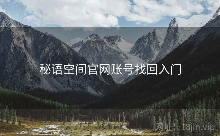 秘语空间官网账号找回入门