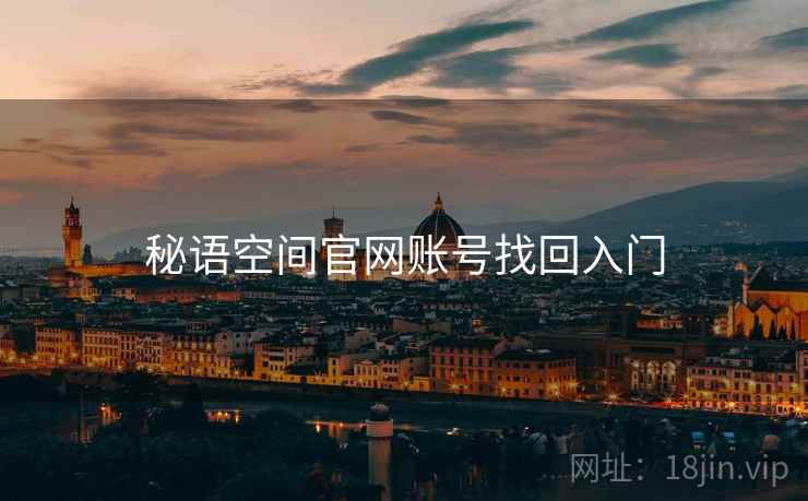 秘语空间官网账号找回入门