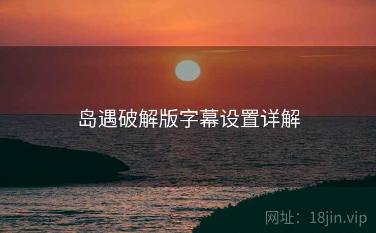 岛遇破解版字幕设置详解