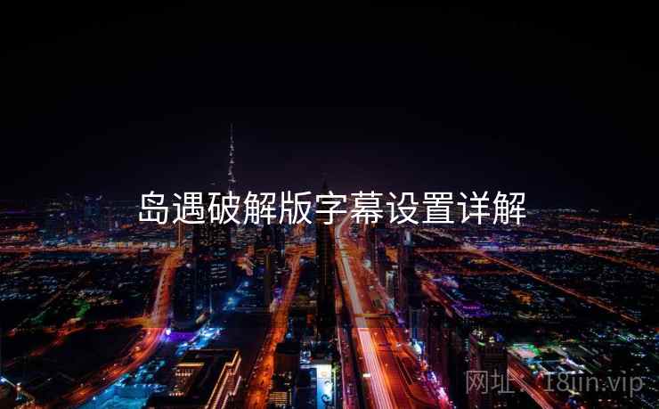 岛遇破解版字幕设置详解