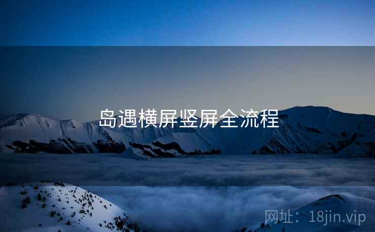 岛遇横屏竖屏全流程