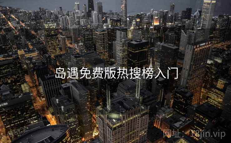 岛遇免费版热搜榜入门
