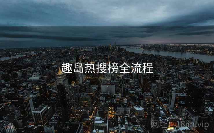 趣岛热搜榜全流程  第2张