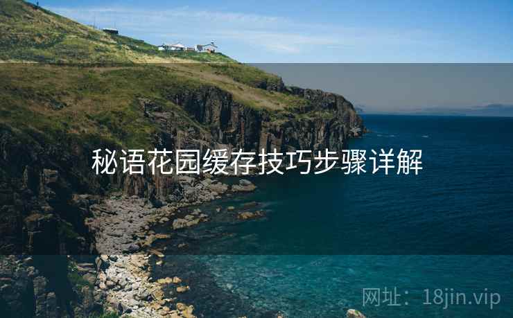 秘语花园缓存技巧步骤详解