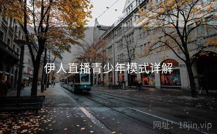 伊人直播青少年模式详解