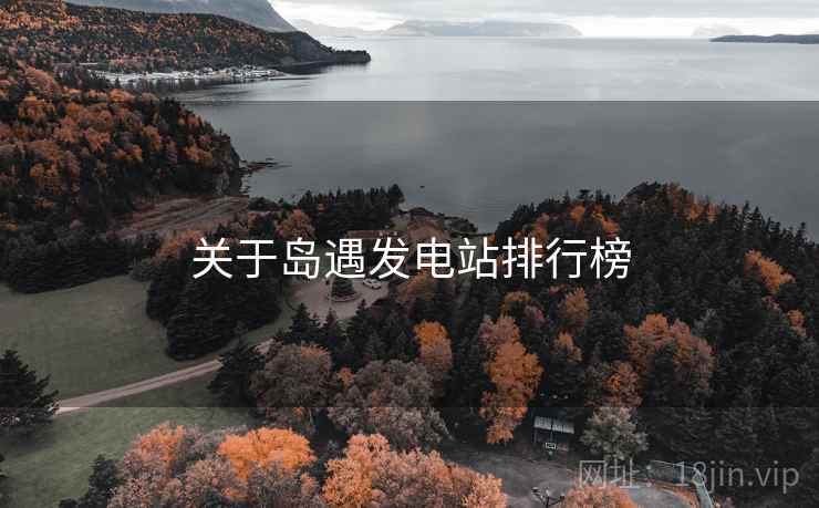 关于岛遇发电站排行榜