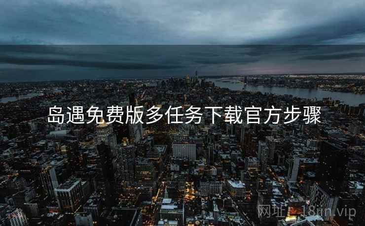 岛遇免费版多任务下载官方步骤