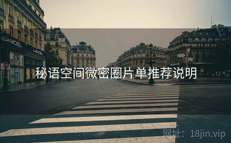 秘语空间微密圈片单推荐说明
