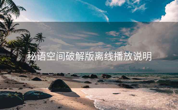 秘语空间破解版离线播放说明