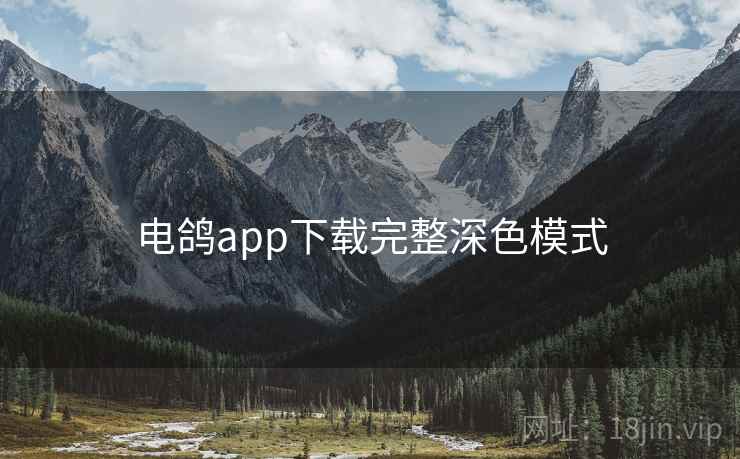 电鸽app下载完整深色模式