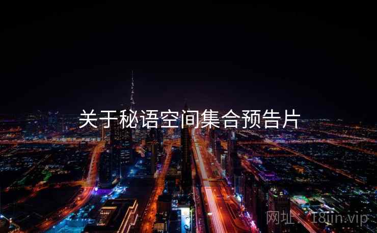 关于秘语空间集合预告片
