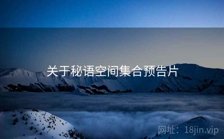 关于秘语空间集合预告片