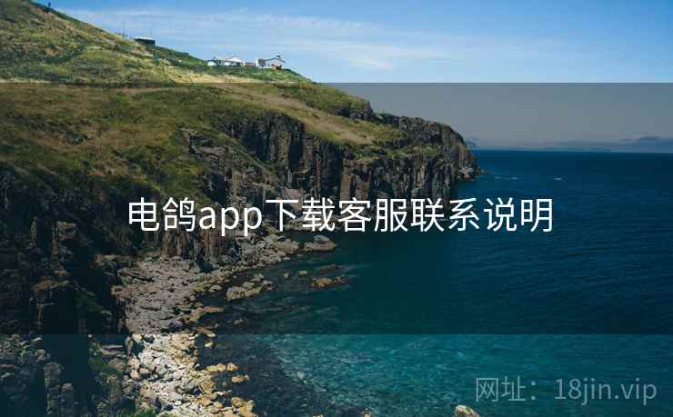 电鸽app下载客服联系说明