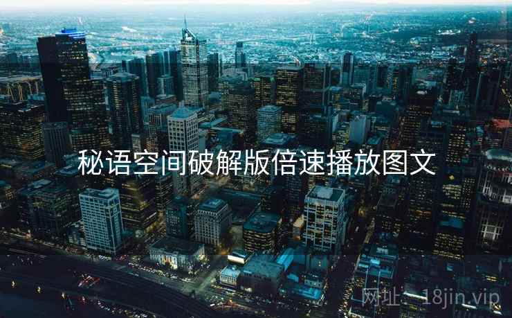 秘语空间破解版倍速播放图文