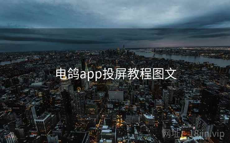 电鸽app投屏教程图文