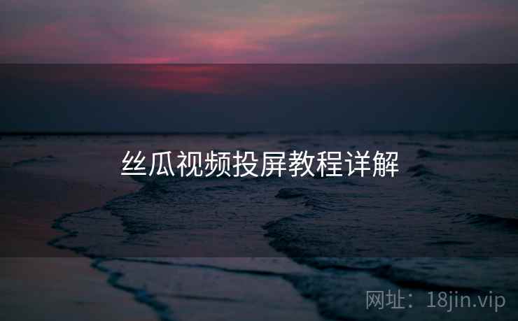 丝瓜视频投屏教程详解