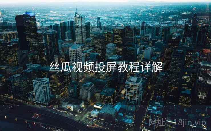 丝瓜视频投屏教程详解