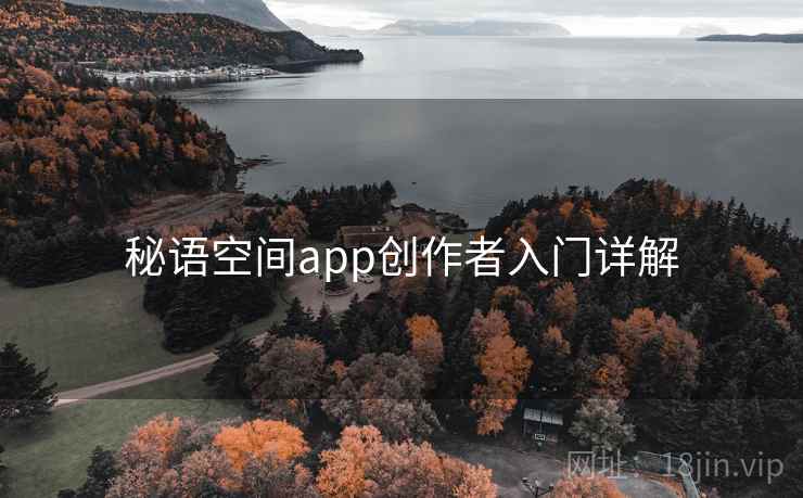 秘语空间app创作者入门详解