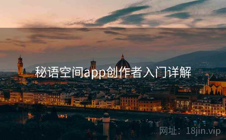 秘语空间app创作者入门详解