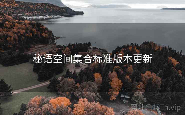 秘语空间集合标准版本更新