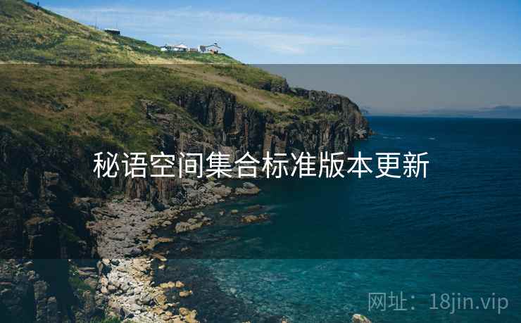 秘语空间集合标准版本更新