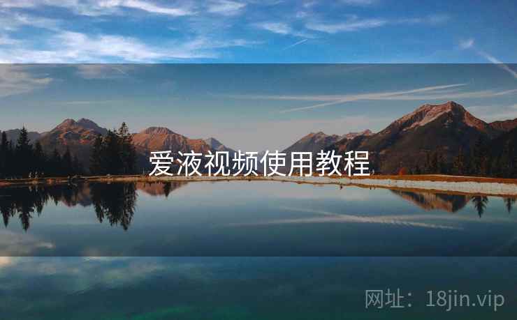 爱液视频使用教程