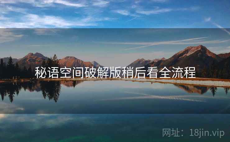 秘语空间破解版稍后看全流程