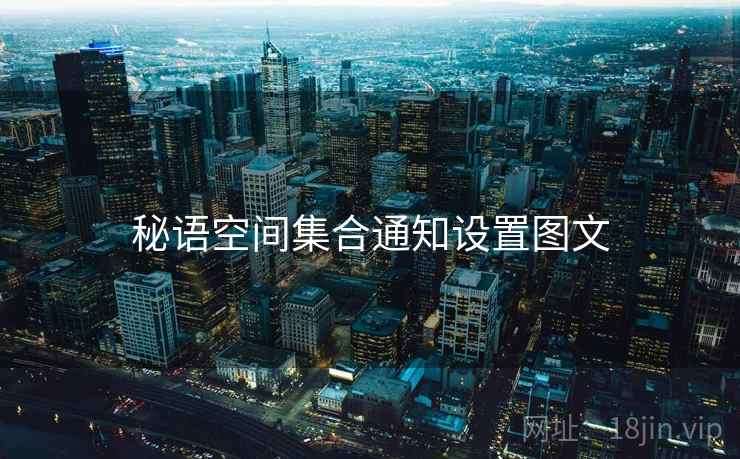 秘语空间集合通知设置图文