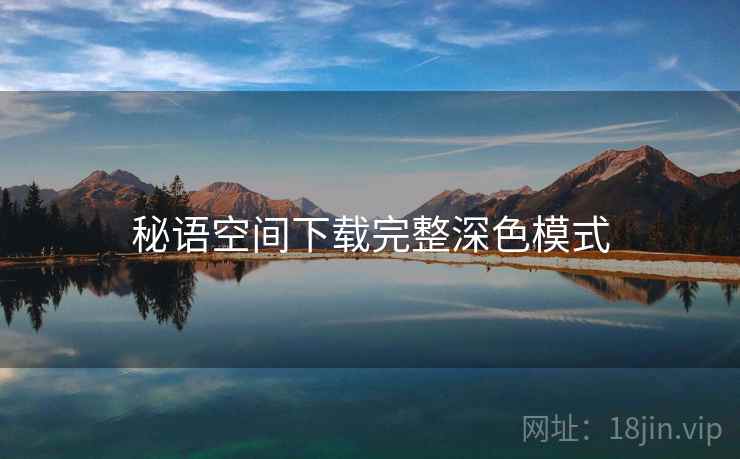 秘语空间下载完整深色模式