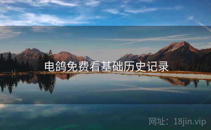 电鸽免费看基础历史记录