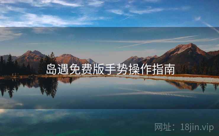 岛遇免费版手势操作指南