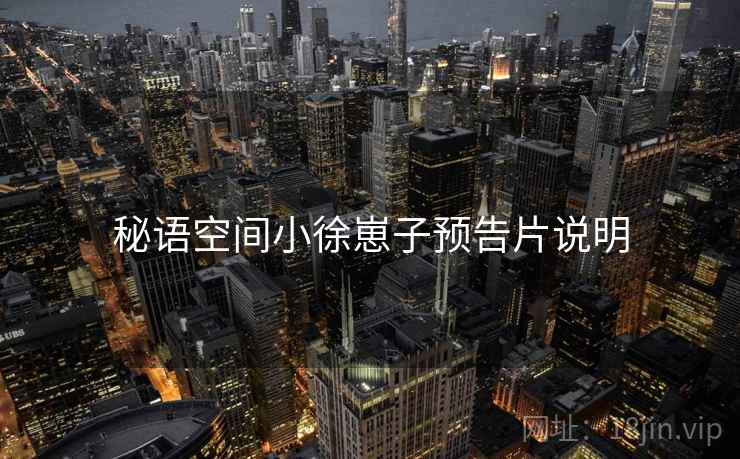 秘语空间小徐崽子预告片说明