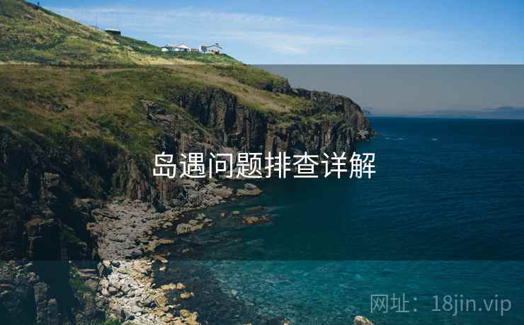 岛遇问题排查详解