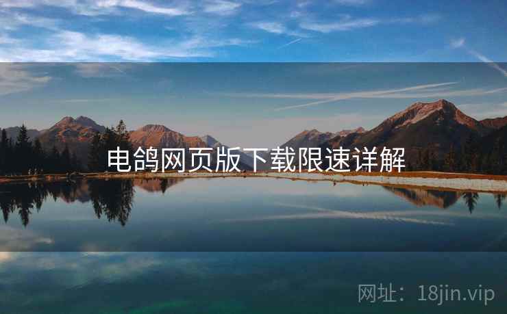 电鸽网页版下载限速详解